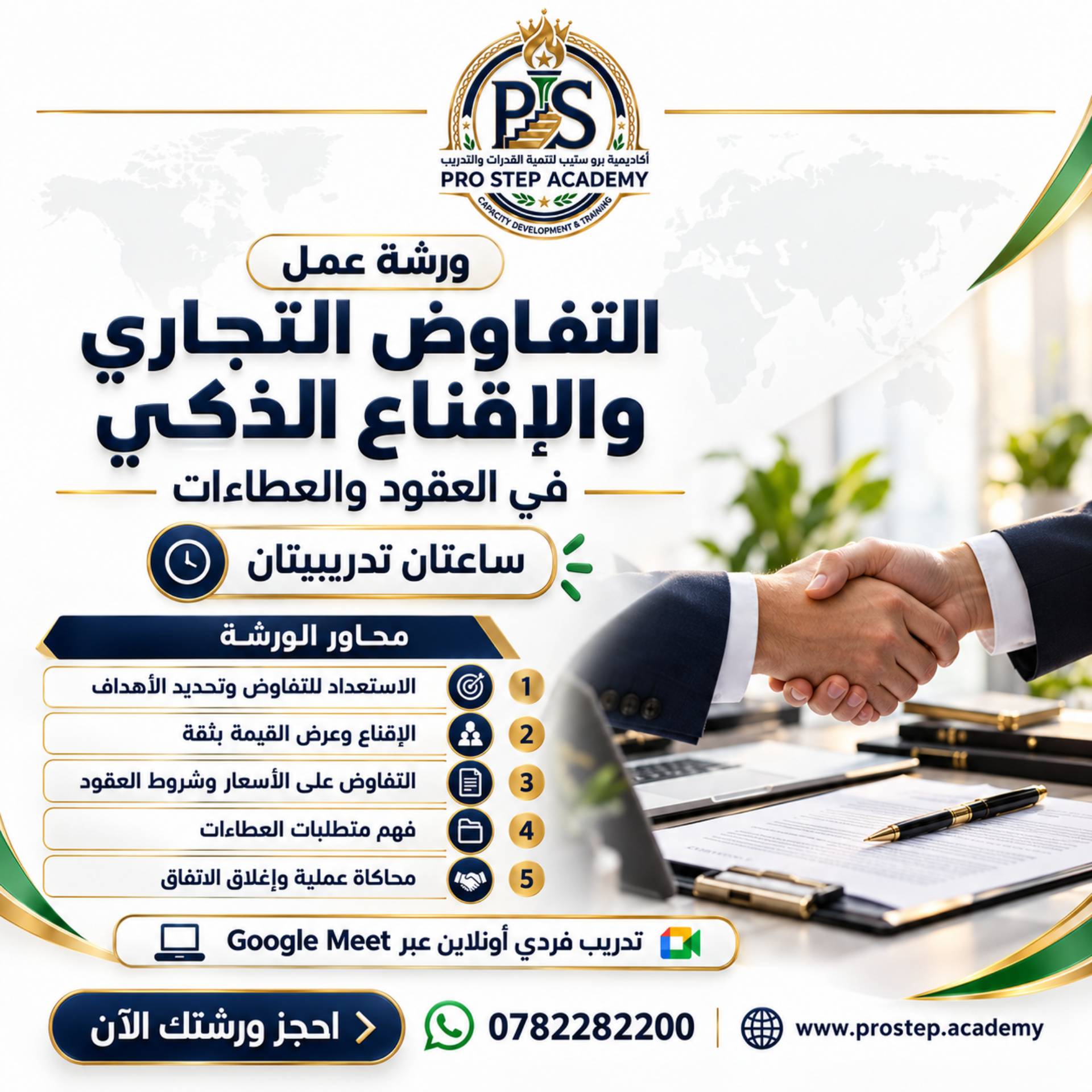 ورشة عمل التفاوض التجاري والإقناع الذكي في العقود والعطاءات