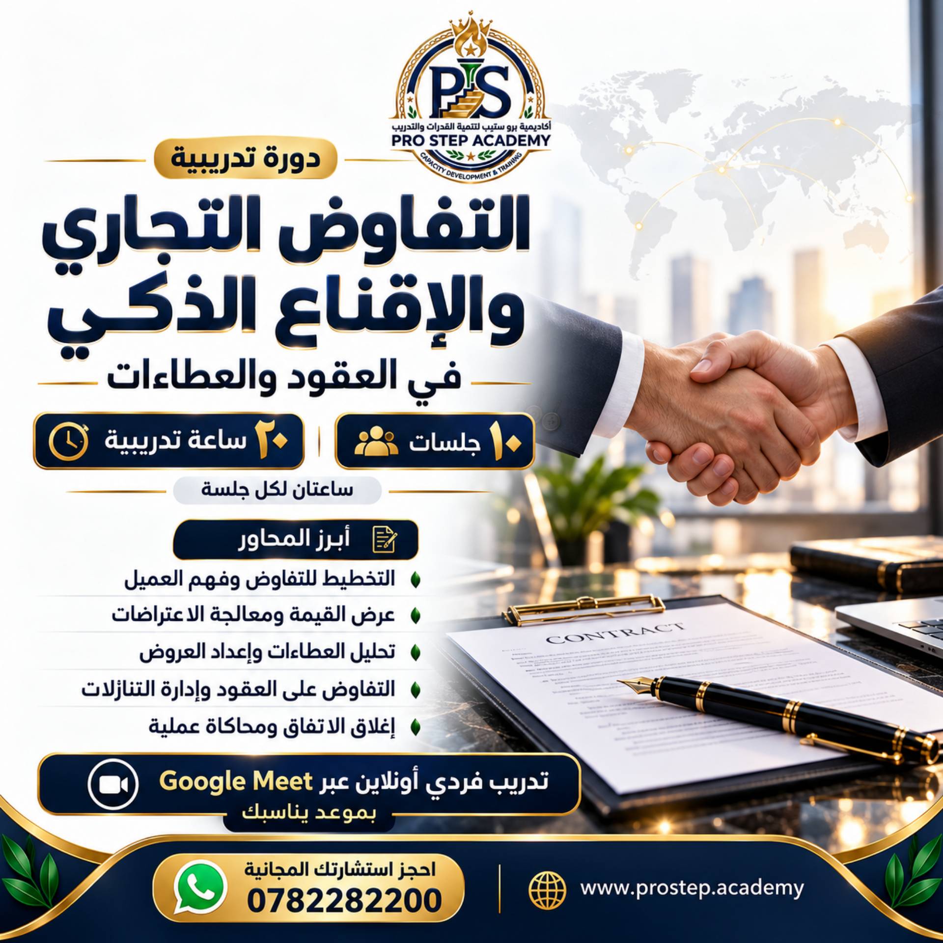 دورة التفاوض التجاري والإقناع الذكي في العقود والعطاءات