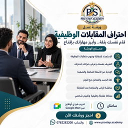 ورشة عمل احتراف المقابلات الوظيفية
