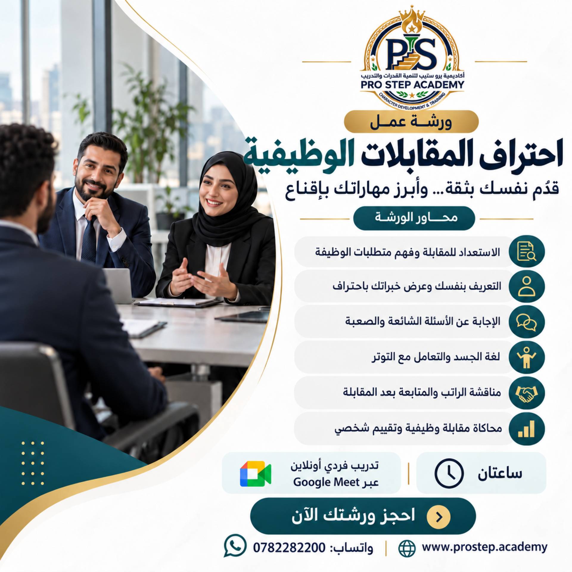 ورشة عمل احتراف المقابلات الوظيفية