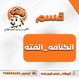  الكنافه والفته 