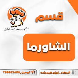  الشاورما
