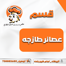 العصائر الطازجه 