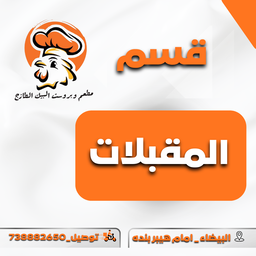 المقبلات