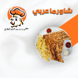 شاورما عربي 