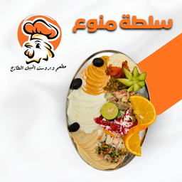 مقبلات منوع صغير 