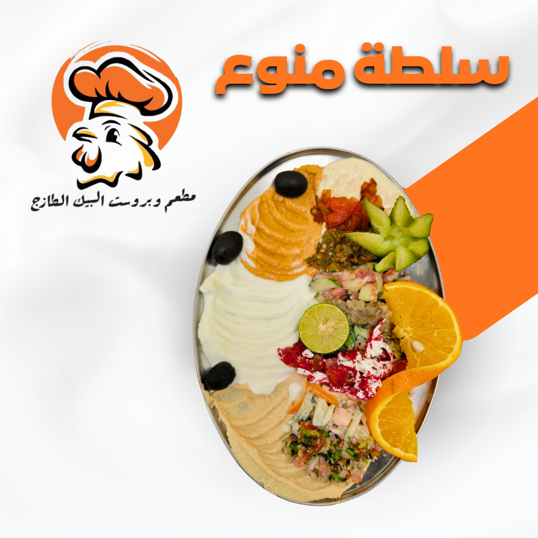 مقبلات منوع صغير 