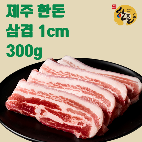 🇰🇷제주 한돈 삼겹 Jeju pork belly 1cm 300g