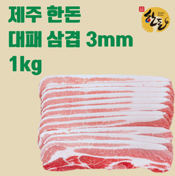 🇰🇷제주한돈 대패냉삼겹살 JEJU PORK BELLY 3MM 1kg