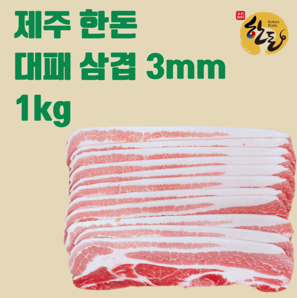 🇰🇷제주한돈 대패냉삼겹살 JEJU PORK BELLY 3MM 1kg