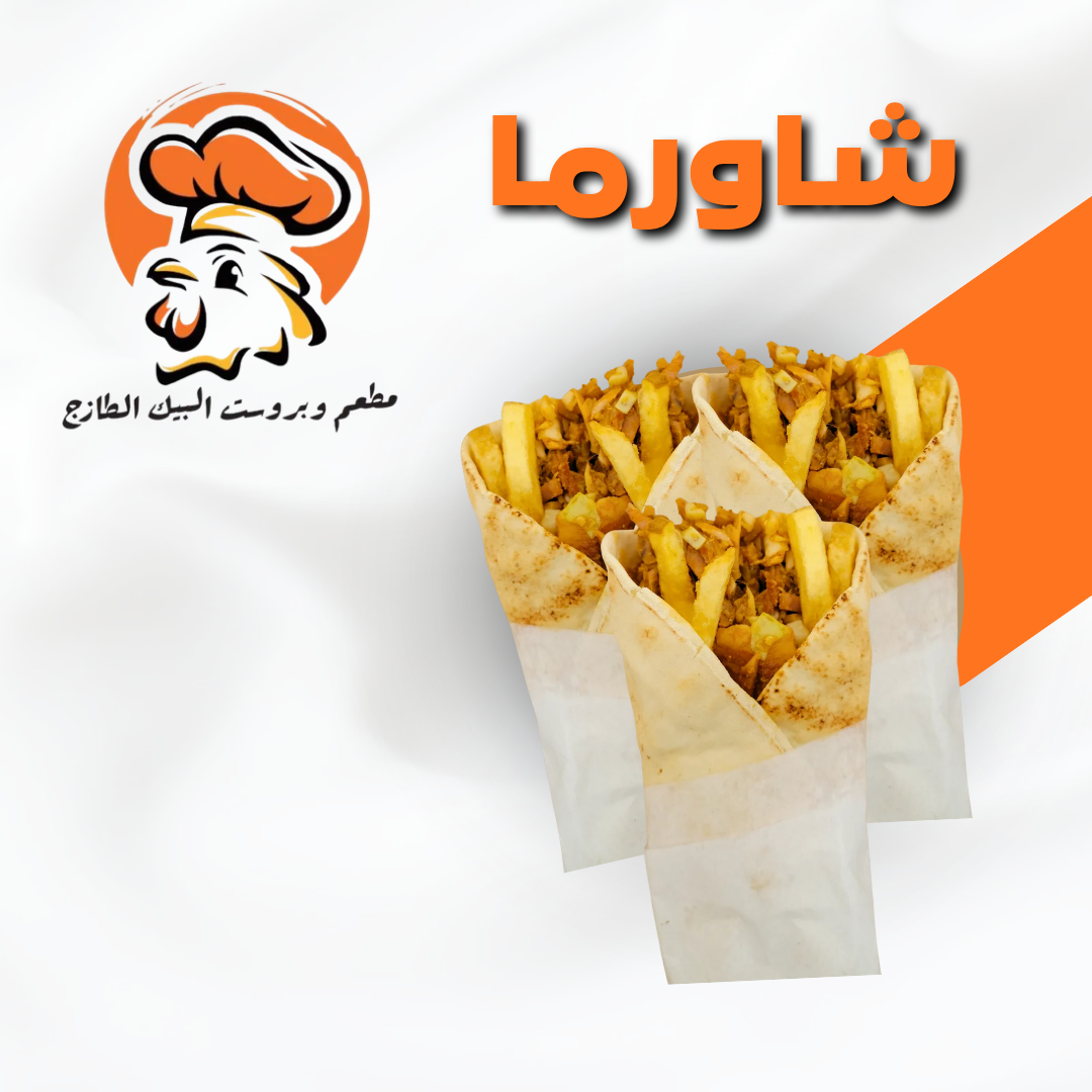 شاورما صغير 