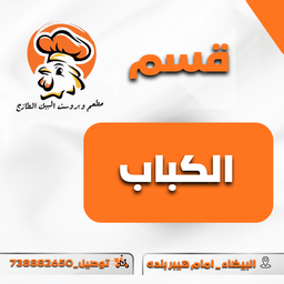 الكباب 
