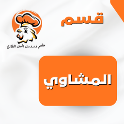 المشاوي 