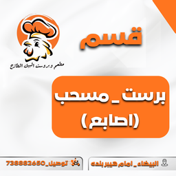 برست و اصابع 