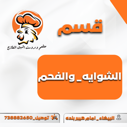 الشوايه _ الفحم 