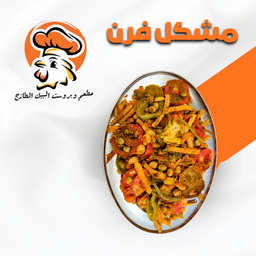 مشكل فرن