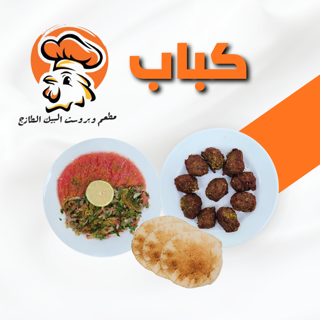 1- كباب زيت 