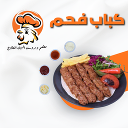1- كباب فحم